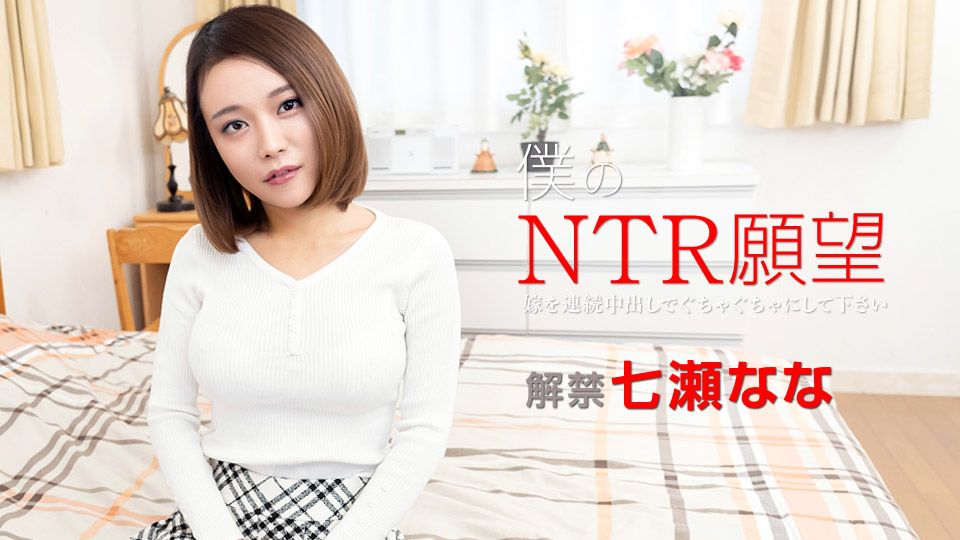 僕のNTR願望 ～嫁を連続中出しでぐちゃぐちゃにして下さい～