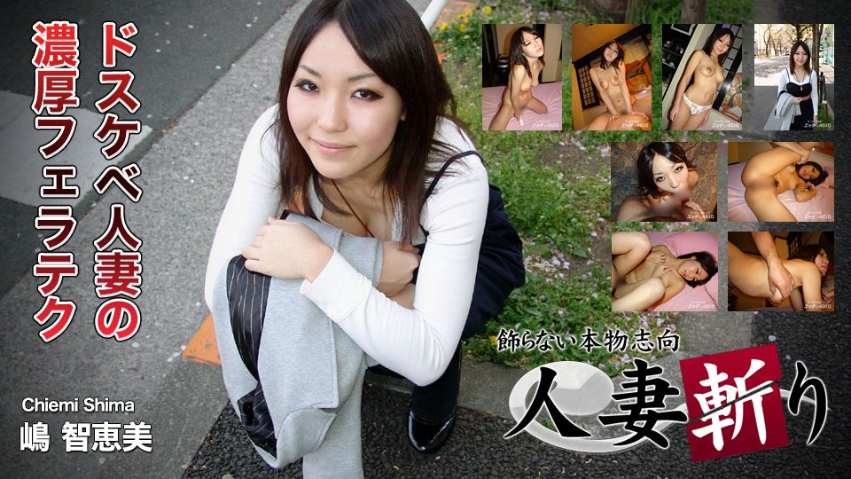 人妻斩り 嶋智恵美
