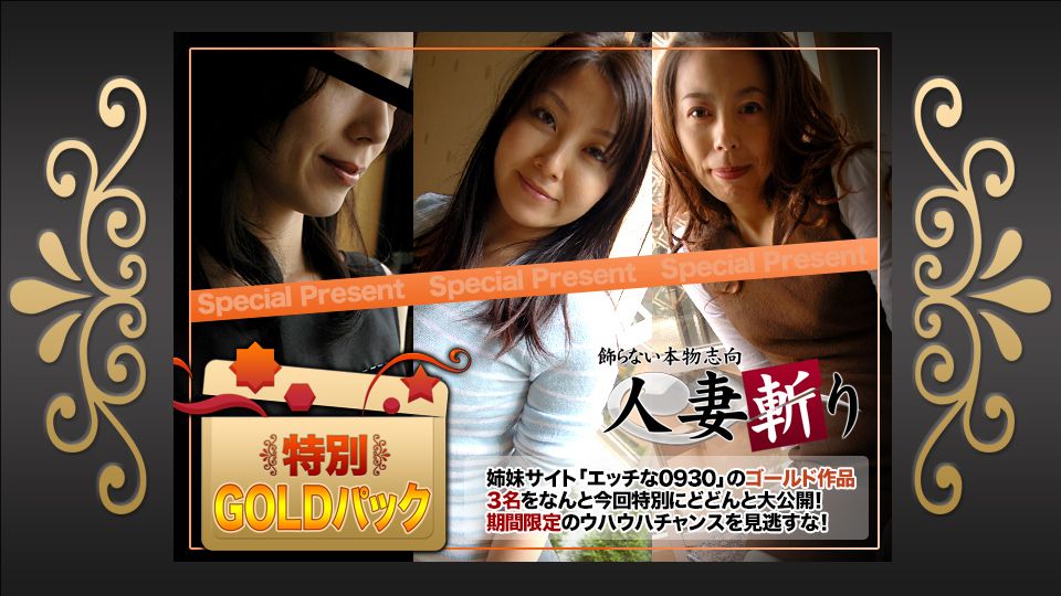 人妻斩り ゴールドパック