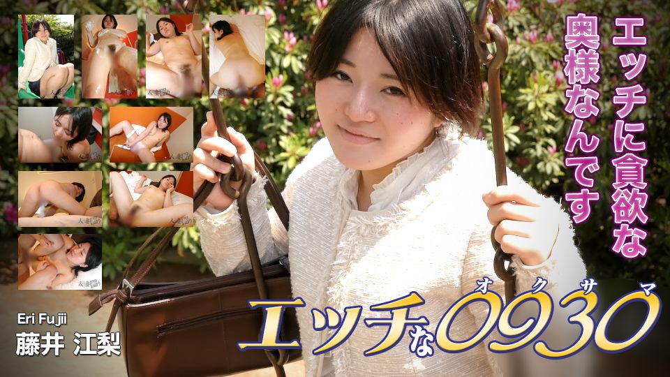 エッチな0930 藤井江梨