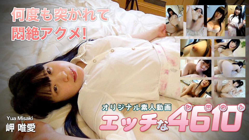 エッチな4610 岬唯愛