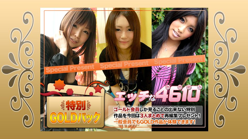 エッチな4610 ゴールドパック