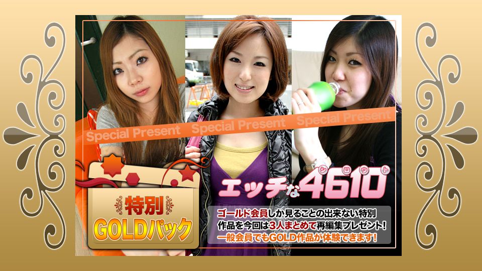 エッチな4610 ゴールドパック