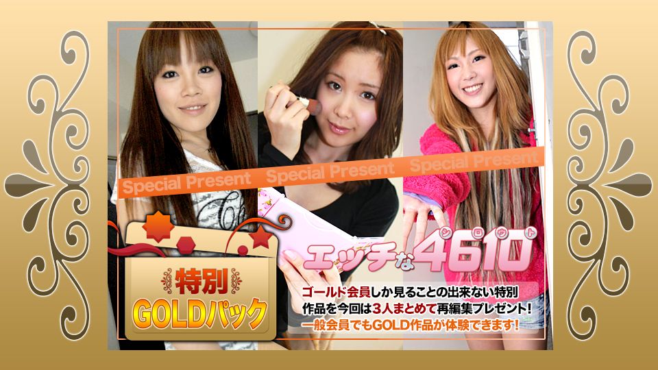 エッチな4610 ゴールドパック