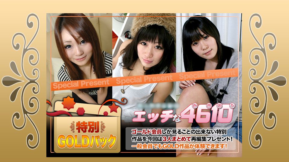 エッチな4610 ゴールドパック