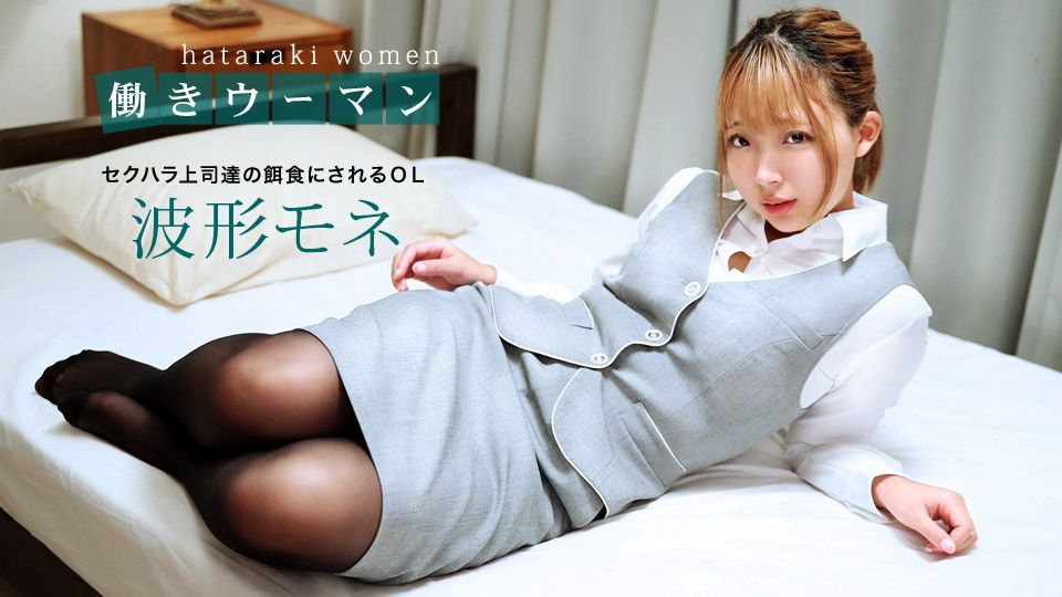 働きウーマン ～セクハラ上司達の餌食～