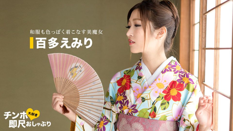ちんぽ大好き即尺おしゃぶり 〜着物姿が超～エロい女〜