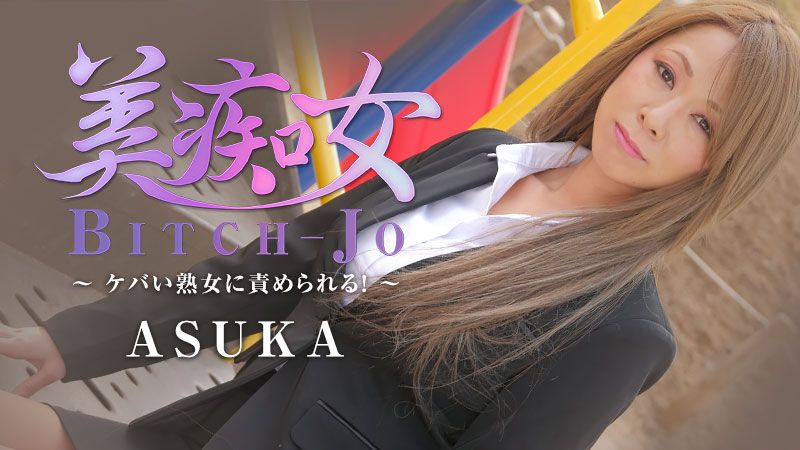 美痴女～ケバい熟女に責められる！～ - ASUKA