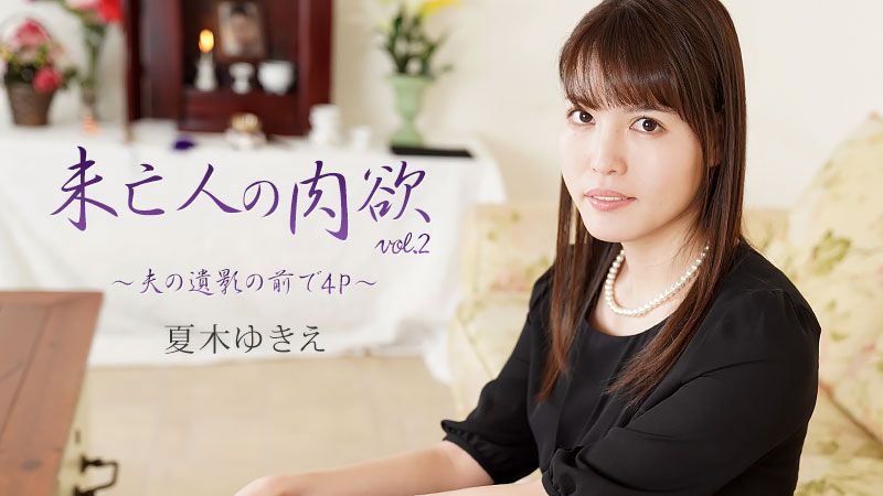 未亡人の肉欲Vol.2～夫の遺影の前で4P～ - 夏木ゆきえ