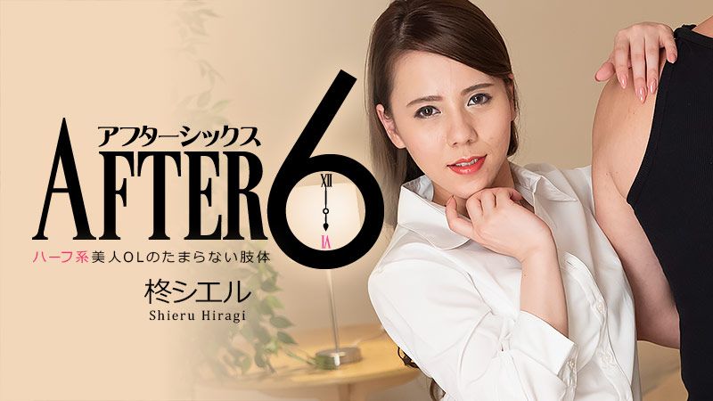 アフター6～ハーフ系美人OLのたまらない肢体～ - 柊シエル