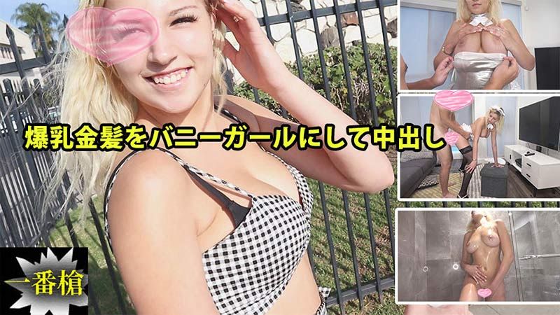 爆乳金髪をバニーガールにして中出し#ソフィア2 - ソフィア