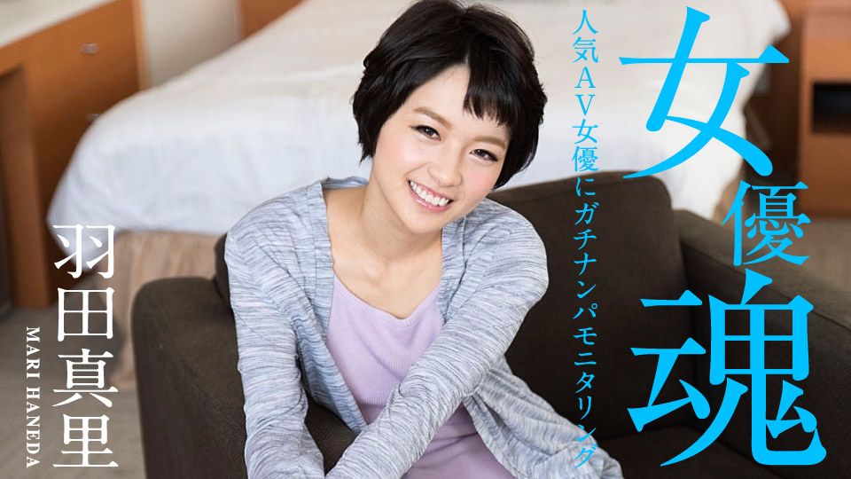 女優魂 ～人気AV女優にガチナンパモニタリング～