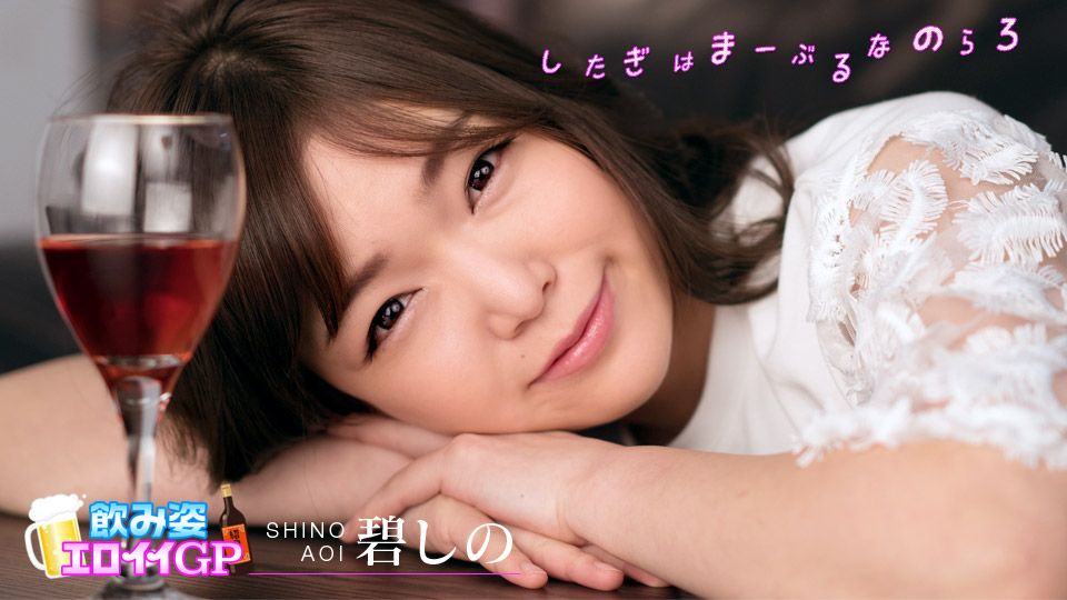 飲み姿エロイイGP ～急ピッチでビッチ化したお股がユルすぎるんじゃ～