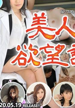 東熱激情 美人女医欲望診察室 特集 part2