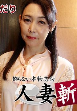 人妻斩り 木並則子