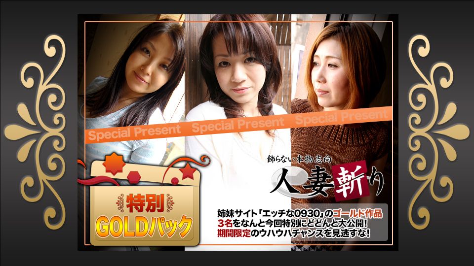 人妻斩り ゴールドパック