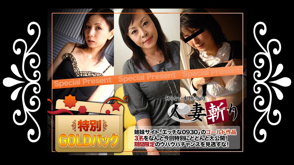 人妻斩り ゴールドパック
