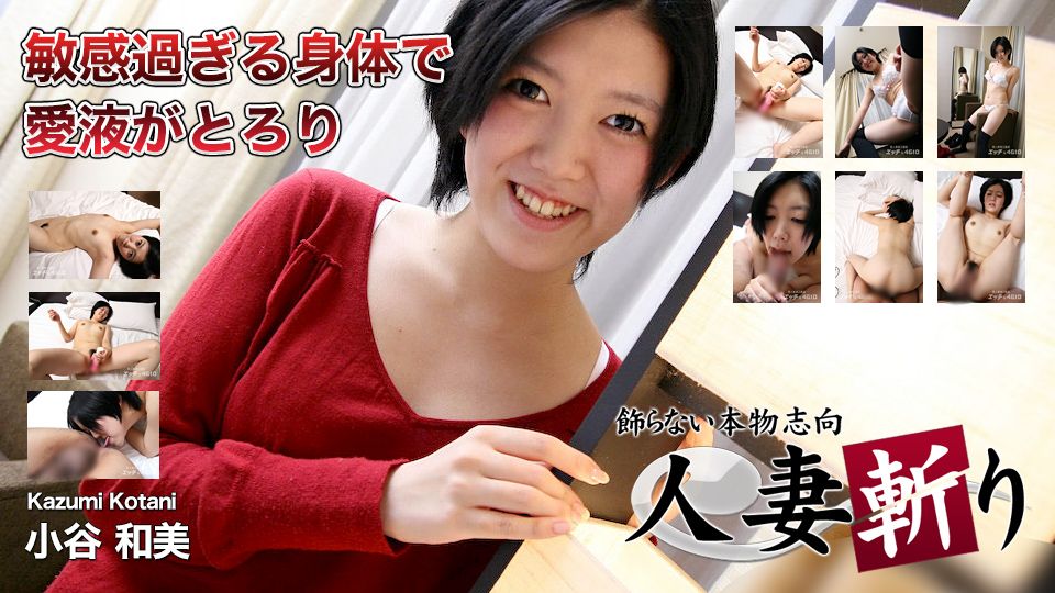 人妻斩り 小谷和美