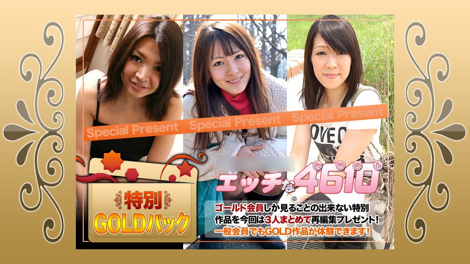 エッチな4610 ゴールドパック