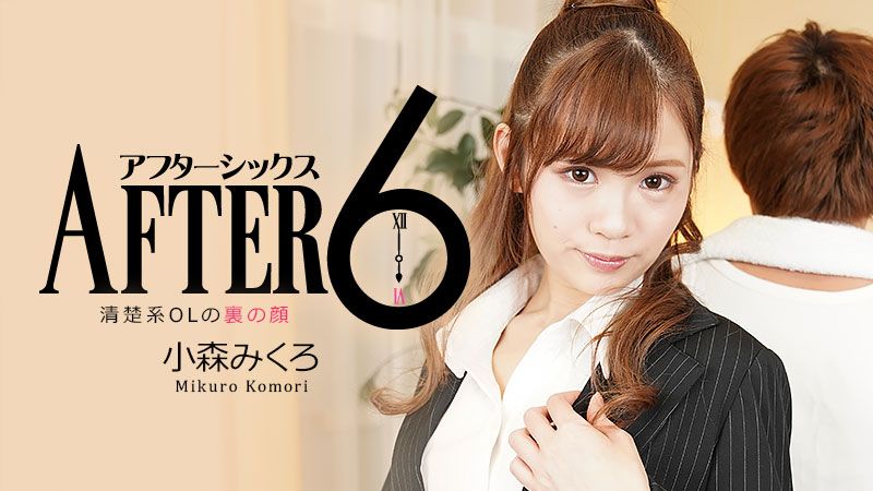アフター6～清楚系OLの裏の顔～ - 小森みくろ