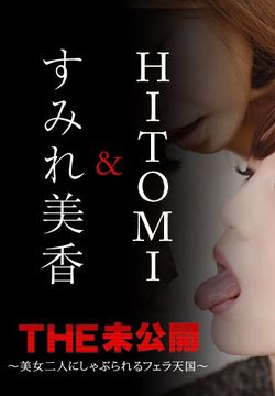 THE 未公開 ～美女二人にしゃぶられるフェラ天国～