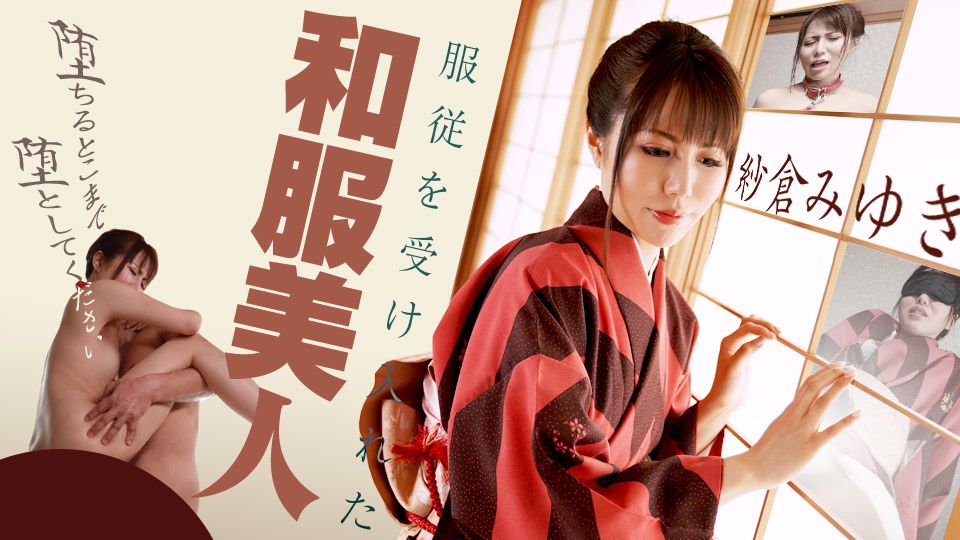 服従を受け入れた和服美人 ～堕ちるとこまで堕としてください～