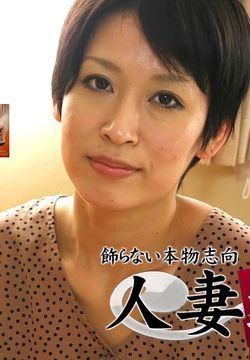 人妻斩り 宮井貴子