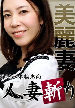 人妻斩り 野上伶子