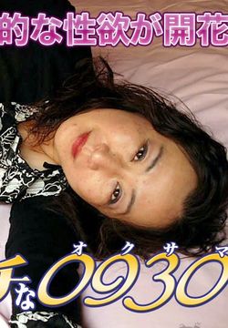 エッチな0930 西沢幸子