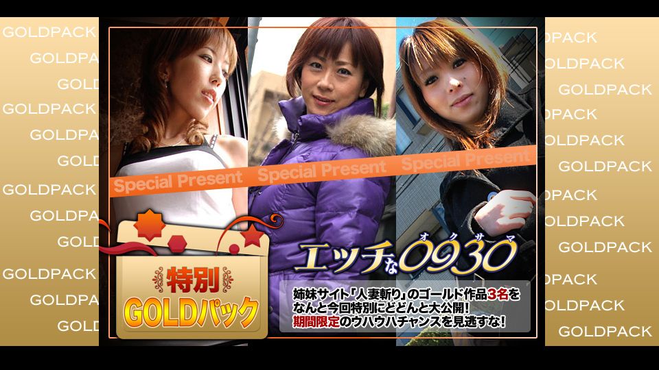 エッチな0930 人妻作品ゴールドパック