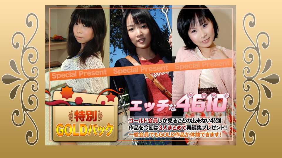 エッチな4610 ゴールドパック