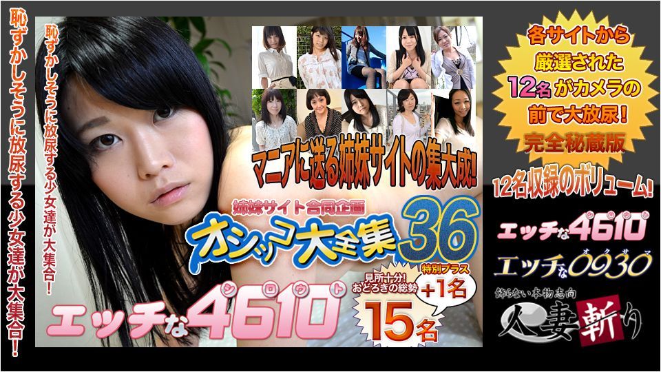 エッチな4610 おしっこ特集