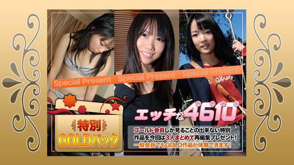 エッチな4610 ゴールドパック