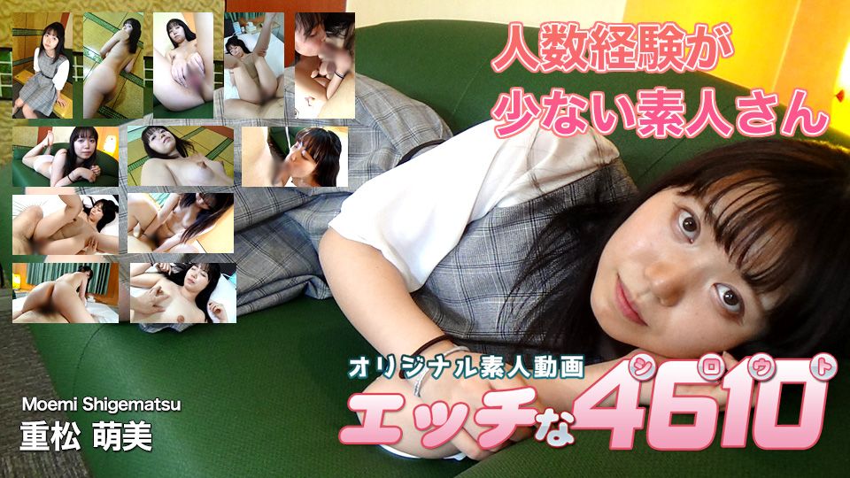 エッチな4610 重松萌美