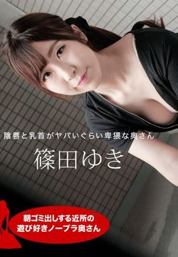 朝ゴミ出しする近所の遊び好きノーブラ奥さん 篠田ゆき