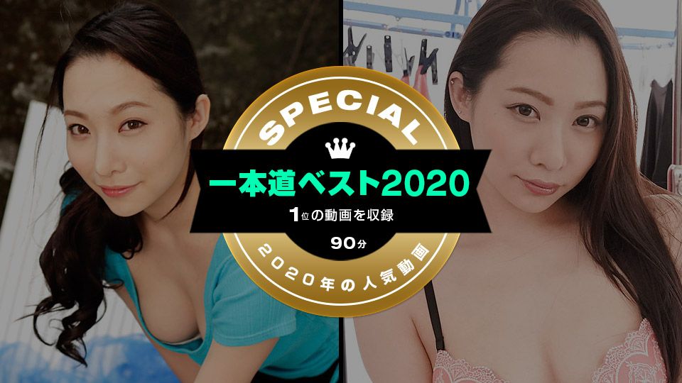 一本道ベスト2020 ～（1位）～