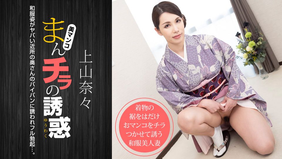 まんチラの誘惑 〜和服姿のヤバい近所の奥さん〜