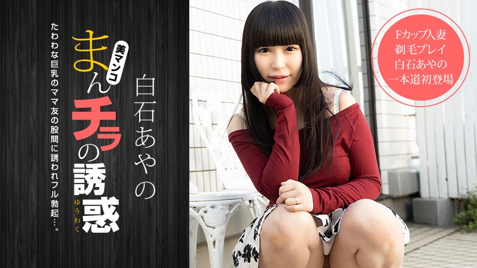 まんチラの誘惑 〜Fカップママ友と剃毛プレイ〜