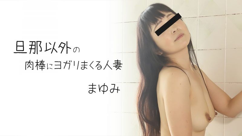 旦那以外の肉棒にヨガリまくる人妻 - まゆみ