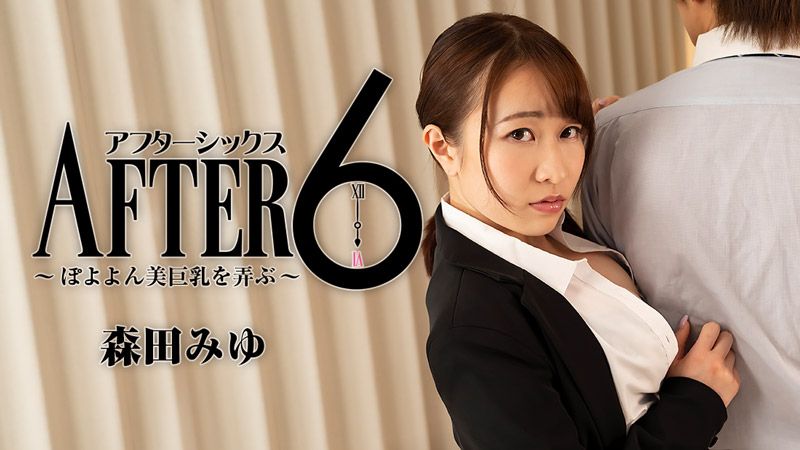 アフター6～ぽよよん美巨乳を弄ぶ～