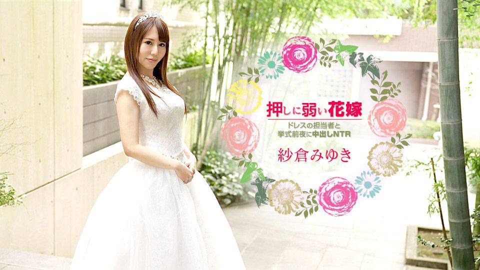 押しに弱い花嫁 ～ドレスの担当者と挙式前夜に中出しNTR～