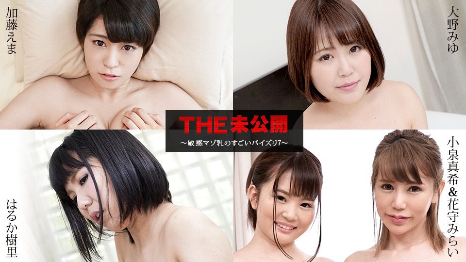 THE 未公開 ～敏感マゾ乳のすごいパイズリ7～