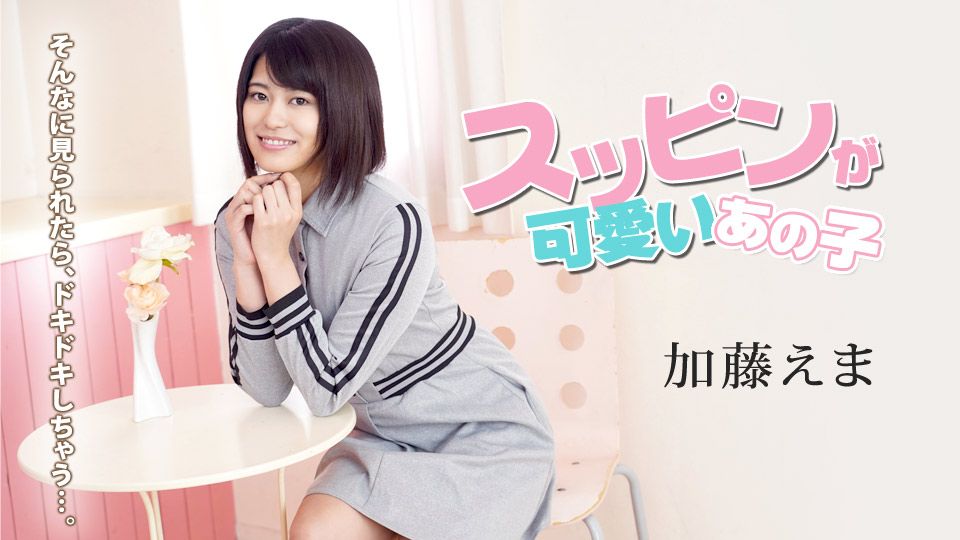 スッピンが可愛いあの子 ～そんなに見られたら恥ずかしい～