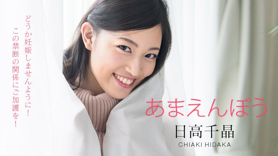あまえんぼう ～どうか妊娠しませんように！禁断の寝起きドピュッキリ～