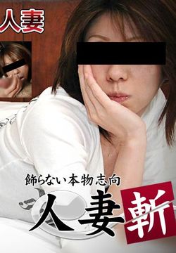 人妻斩り 上田陽子