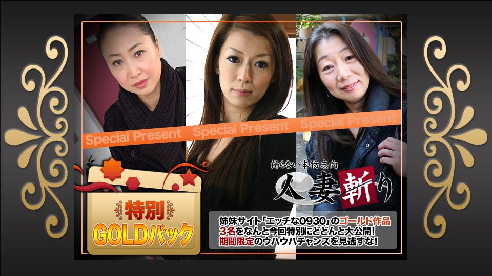 人妻斩り ゴールドパック