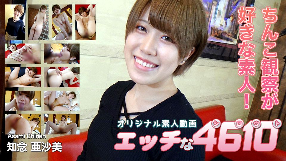 エッチな4610 知念亜沙美