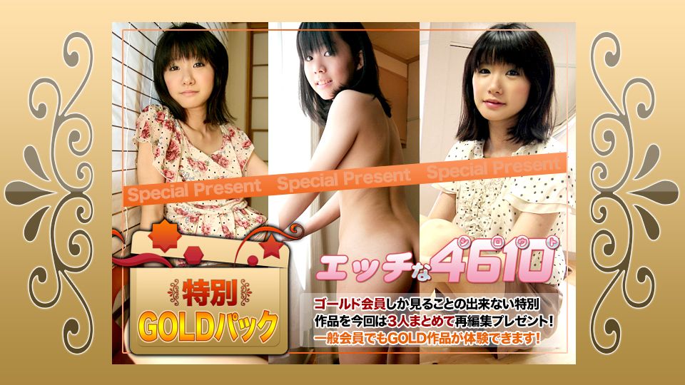 エッチな4610 ゴールドパック