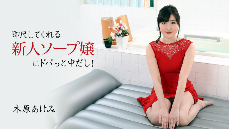 即尺してくれる新人ソープ嬢にドバっと中だし！ - 木原あけみ