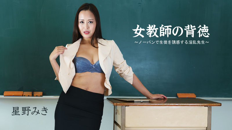 女教師の背徳～ノーパンで生徒を誘惑する淫乱先生～ - 星野みき